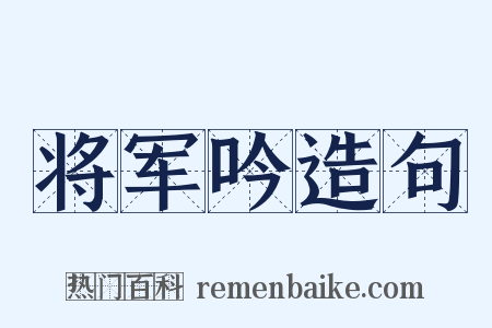 将军吟造句是什么意思的图片